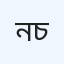 নাজমা ডায়াগনস্টিক অ্যান্ড ডক্টরস চেম্বার