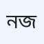 নিউ জানোটাডায়াগনস্টিক