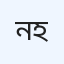 নিউ জেনারেল হাসপাতাল