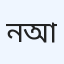 নিউ পপুলার ডায়াগনস্টিক সেন্টার, আত্রাই