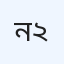 নিউ মডার্ন ডায়াগনস্টিক সেন্টার ইউনিট-২