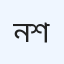 নিরাময় ডায়াগনস্টিক কমপ্লেক্স (প্রাইভেট)