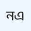 নুরাইন ডায়াগনস্টিক সেন্টার এ