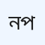 নূর জেনারেল হাসপাতাল (ক্লিনিক)