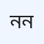 নোভা মেডিকেল সেন্টার হাসপাতাল (রোগ নির্ণয়)