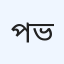 পদ্মা জেনারেল হাসপাতাল ভৈরব