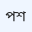 পপুলার ডায়াগনস্টিক সেন্টার লিমিটেড (টাঙ্গাইল শাখা)
