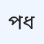 পপুলার ডায়াগনস্টিক সেন্টার - ধানমন্ডি