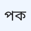 পরশুরাম ল্যাব এইড ক্লিনিক