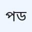 পাটিয়া জেনারেল হাসপাতাল ও ডায়াগনস্টিক