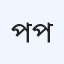 পাবনা কমিউনিটি হাসপাতাল, পাবনা