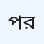পারফেক্ট হাসপাতাল, রংপুর