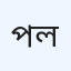 পিয়ারলেস স্পেশালাইজড হাসপাতাল (প্রাইভেট) লিমিটেড
