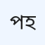 পেডিকেয়ার হাসপাতাল