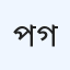প্যাথেন্ট কেয়ার ডায়াগনস্টিক সেন্টার, গোপালগঞ্জ