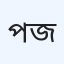 প্যাসিফিক ল্যাব জোন