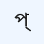 প্রত্তাশাক্লিনিক
