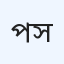 প্রভাতী হাসপাতাল ও ডায়াগনস্টিক সেন্টার
