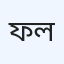 ফরচুন হেলথকেয়ার লিমিটেড