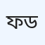 ফাইভ স্টার ডায়াগনস্টিক