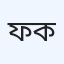 ফাতেমা ক্লিনিক