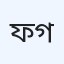 ফাতেমা মেডিকেল গোলারবাজার