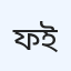 ফারাজি মেডিকেল চেক-আপ ইউনিট