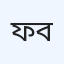 ফাস্ট আই হসপিটাল বোর্ড বাজার
