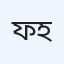 ফেয়ার কেয়ার হাসপাতাল