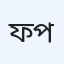 ফেয়ার প্যাথলজি