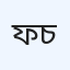 ফ্রেন্ডস ডায়াগনস্টিক অ্যান্ড কনসালটেন্ট চেম্বারস