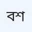 বাগদা শাস্তো শেবা