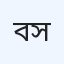 বাধাল ক্লিনিক ও দিয়া সেন্টার