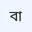 বামানেহ