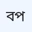 বারিন্দ হাসপাতাল ইউনিট-২ লিমিটেড প্যাথলজি