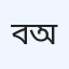 বারুরা ডায়াবেটিক অ্যাসোসিয়েশন