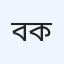 বিডি ল্যাব স্বাস্থ্য কেন্দ্র