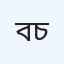 বিসমিল্লাহ ডায়াগনস্টিক ও ডক্টরস চেম্বার