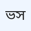 ভালুকা জেনারেল হাসপাতাল ও ডায়াগনস্টিক সেন্টার