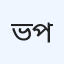 ভালো স্বাস্থ্য পরিষেবা