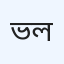 ভিশন আই হাসপাতাল প্রাইভেট লিমিটেড