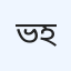 ভিশন ল্যাব অ্যান্ড হাসপাতাল