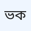 ভেরামারা চক্ষু ক্লিনিক