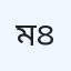 মডার্ন ডায়াগনস্টিক সেন্টার লিমিটেড (ইউনিট-৪)