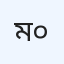 মমতা মাত্রেসাদান-০৪