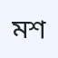 মমতা মাত্রে শাদান