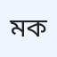 মহানন্দা ক্লিনিক