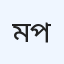 মাজেদা বিশেষায়িত হাসপাতাল ডায়াবেটিস ও শিশু পরিচর্যা