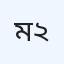 মাহির ল্যাব ২