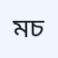 মা আয়েশা ডেন্টাল চিকিৎসালয়